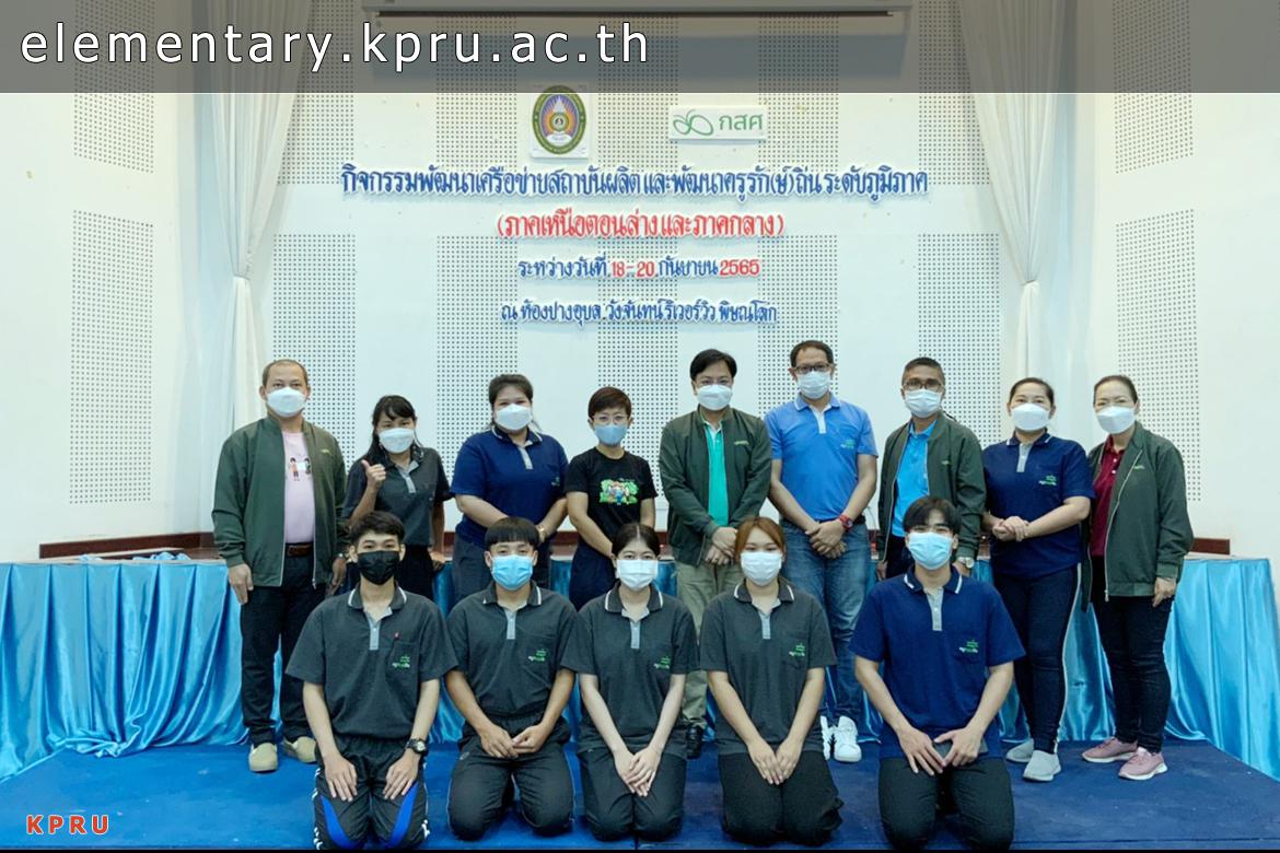 กิจกรรมพัฒนาเครือข่ายสถาบันผลิตและพัฒนาครูรัก(ษ์)ถิ่น ระดับภูมิภาค (ภาคเหนือตอนล่างและภาคกลาง) 18-20 ก.ย. 2565